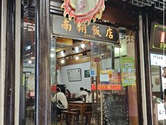 门面-南翔饭店
