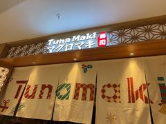 -Tuna maki寿司(苏州中心商场店)