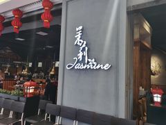 门面-茉莉餐厅(悦方idmall店)