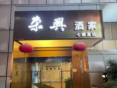 -荣兴酒家(徐家汇店)