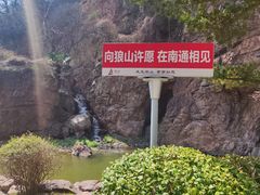 -狼山风景名胜区