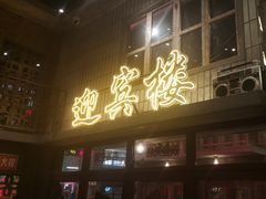 -李炮称盘麻辣烫(无锡荟聚店)