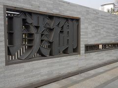 -璞御·海鲜·雪花牛肉局(宾水西道店)