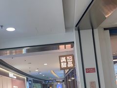 -满记甜品(加州阳光开元广场店)