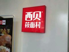 -西贝莜面村(上海百联西郊店)