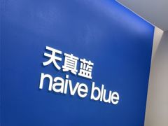 -天真蓝照相馆(五角场百联又一城店)