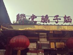 门面-乡党臊子面(丰庆公园店)