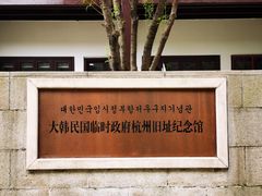 -大韩民国临时政府旧址