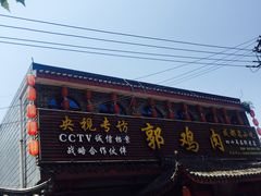 -郭鸡肉·非遗餐厅(安仁古镇店)