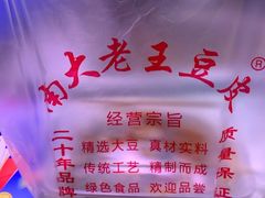 -老王豆皮