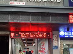 门面-没牙伯花生汤店(老药洲店)
