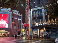 -老人和饭店(淮海中路店)