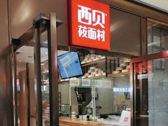 -西贝莜面村(近铁城市广场店)