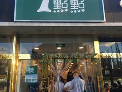 门面-1点点(阜通店)