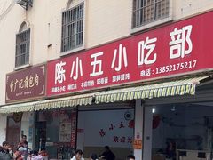 -陈小五小吃部