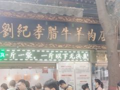 -刘纪孝腊牛羊肉(北广济街店)