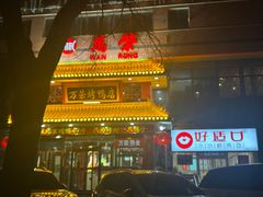 -万荣烤鸭店·北京菜(天坛店)