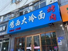 -鸡西大冷面(兰山店)