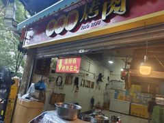 -袁师傅烤肉(弹子石店)