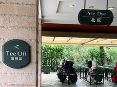 -观澜湖高尔夫球会