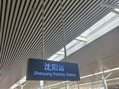-沈阳站