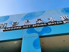 -南宫温泉水世界