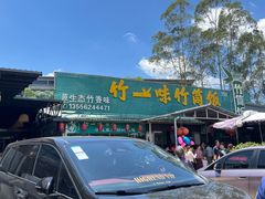 -竹一味·竹筒饭