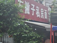 -左撇子私房面