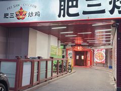 -肥三土菜馆(五四广场店)