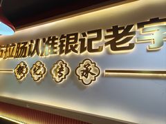 -银记肠粉店(北京路店)
