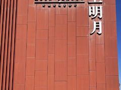 -水上明月·湖景餐厅