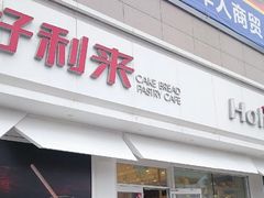 门面-好利来(桃源店)