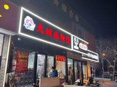 -大姐麻辣烫(莲宝中路店)