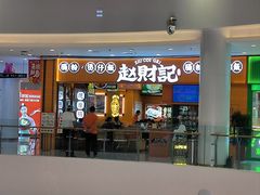-赵财记·肠粉·煲仔饭(九龙城店)