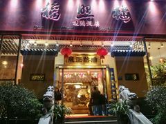 门面-福照楼汽锅鸡·云南菜(护国路店)