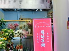 门面-隆延茶铺(学清路驹然店)