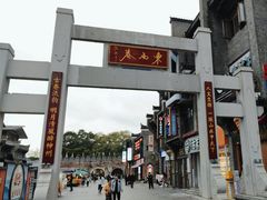 -东西巷