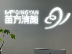 -苗方清颜专业祛痘
