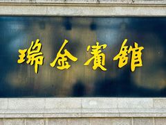 -上海瑞金洲际酒店