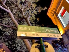 -马迭尔冷饮厅1906(中央大街店)