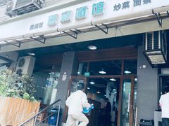 -春和面馆(常德路店)