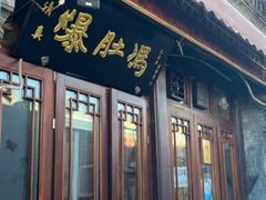 门面-爆肚冯(廊房二条店)