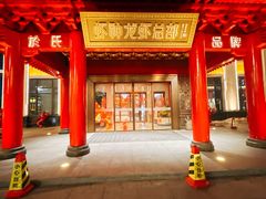 -於氏虾神(盱眙总店)