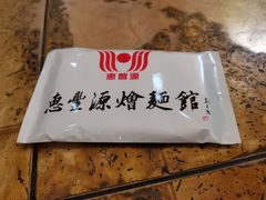 -惠丰源烩面馆(经七路店)