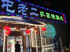门面-屯老二农家铁锅炖·行业领军者(梅江店)