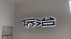 -侨治发型