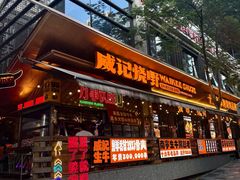 -威记烧嘢·南宁烧烤·超级生牛(绿地店)