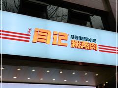 门面-关中闫记粉蒸肉(和平路店)
