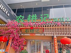 门面-农耕记·湖南土菜(halo广场店)