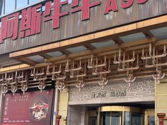 -阿斯牛牛·凉山菜(新会展店)